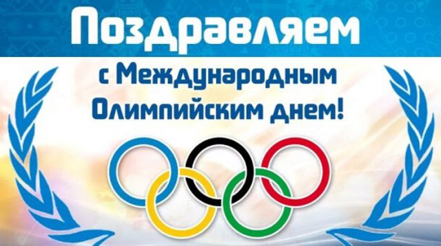 Сегодня, 23 июня 2021 года, весь мир отмечает Международный Олимпийский день.