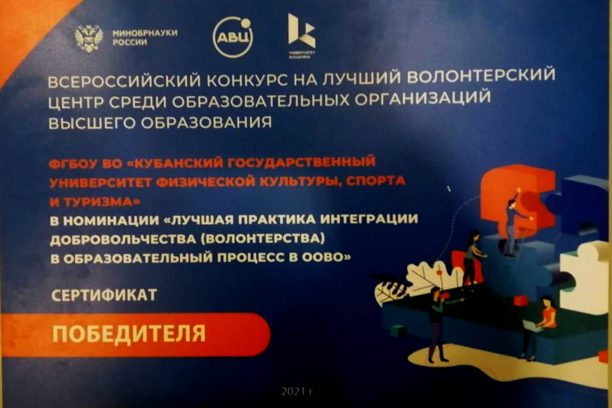 Кубанский государственный университет физической культуры, спорта и туризма - победитель Всероссийского конкурса за «Лучшую практику интеграции добровольчества (волонтерства) в образовательный процесс».