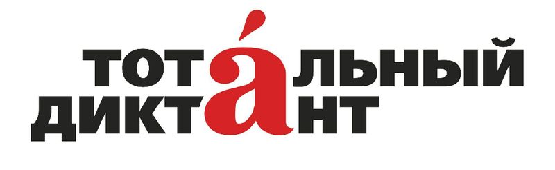Кубанский государственный университет физической культуры, спорта и туризма принял участие в международной образовательной акции «Тотальный диктант». 
