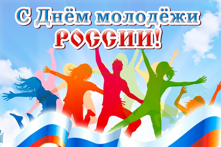 Поздравление ректора профессора С.М. Ахметова с Днем молодежи России.
