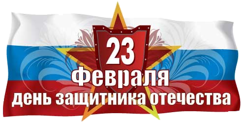 23 февраля