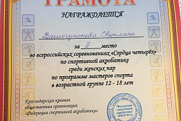 Студентки гуманитарного колледжа Полина Колесникова и Светлана Вашегунокова стали призерами Всероссийских соревнований  по спортивной акробатике