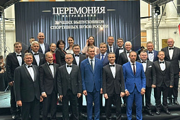 В Москве завершилась церемония награждения лучших выпускников спортивных вузов России!