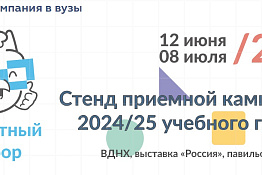 Сделай свой грамотный выбор: стенд приемной кампании 2024/25 учебного года на ВДНХ.
