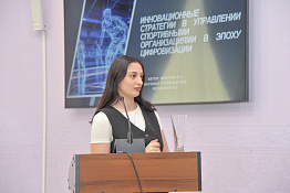 В КГУФКСТ прошла Всероссийская научно-практическая конференция с международным участием «Управление, менеджмент и маркетинг в спортивной индустрии: актуальные вопросы и стратегические приоритеты».