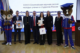 Делегация КГУФКСТ приняла участие в XXXVII Олимпийской научной сессии молодых ученых и студентов России «Олимпизм, олимпийское движение, Олимпийские игры (история и современность)».