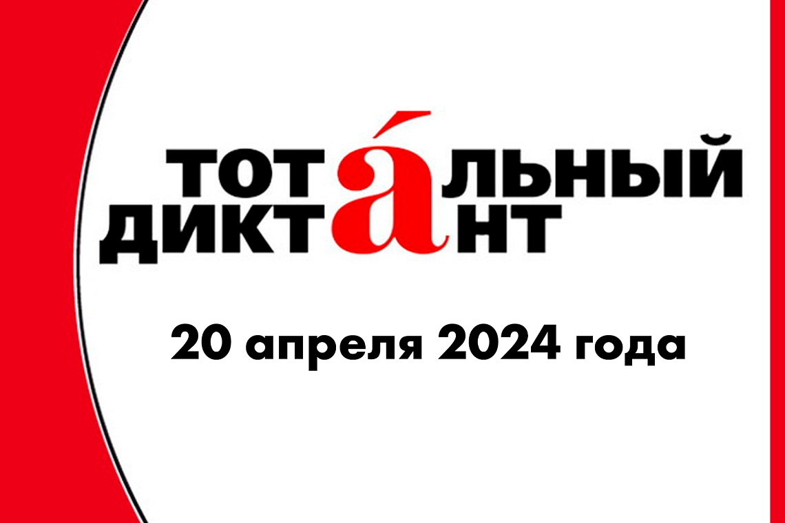 Студенты и преподаватели КГУФКСТ приняли участие в ежегодной просветительской акции «Тотальный диктант».