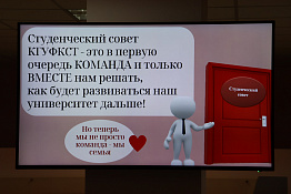В университете состоялась отчетно-выборная конференция совета студенческого самоуправления КГУФКСТ.