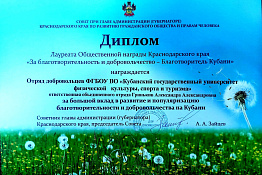 ПОЗДРАВЛЯЕМ! Отряд «Доброволец КГУФКСТ» получил Общественную награду Краснодарского края.