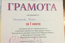 Студентки гуманитарного колледжа Полина Колесникова и Светлана Вашегунокова стали призерами Всероссийских соревнований  по спортивной акробатике