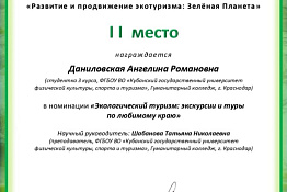 Студенты Гуманитарного колледжа - призеры Международного конкурса инновационных проектов «Развитие и продвижение экотуризма: Зеленая Планета».