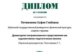 По итогам конкурса XXIII Всероссийской студенческой научно-практической конференции студентка София Литвиненко была награждена дипломом III  степени.