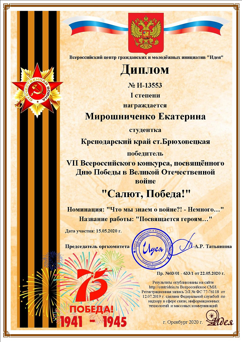 ПОЗДРАВЛЯЕМ! Студентка факультета сервиса и туризма Екатерина Мирошниченко заняла 1 место в VII Всероссийском конкурсе, посвящённом 75-летию Победы в Великой Отечественной войне «Салют, Победа!».