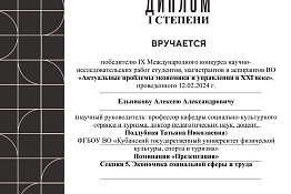 ПОЗДРАВЛЯЕМ! Студент КГУФКСТ – победитель IX Международного конкурса научно-исследовательских работ студентов, магистрантов и аспирантов.