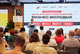 Новый старт образовательного проекта «Школа молодого предпринимателя. Бизнес молодых»!