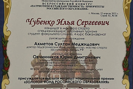 Студент КГУФКСТ Илья Чубенко завоевал высшую награду Всероссийского конкурса общественных наград национальной премии «Золотой фонд российского образования». 