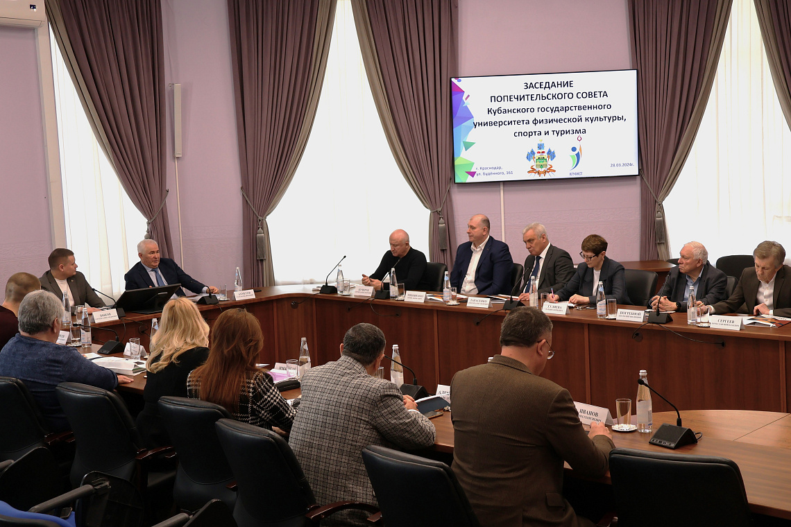 На заседании Попечительского совета Кубанского государственного университета физической культуры, спорта и туризма обсудили стратегию вуза развития. 