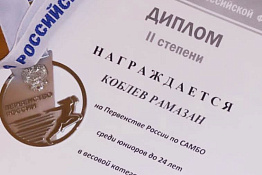ПОЗДРАВЛЯЕМ! Студент КГУФКСТ Рамазан Коблев – серебряный призер Первенства России по самбо U-24.