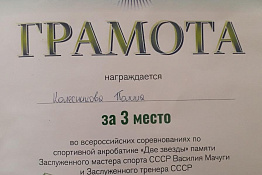 Студентки гуманитарного колледжа Полина Колесникова и Светлана Вашегунокова стали призерами Всероссийских соревнований  по спортивной акробатике