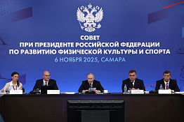 Президент Российской Федерации Владимир Владимирович Путин провел заседание Совета по развитию физической культуры и спорта.