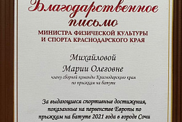 Студентка Мария Михайлова награждена благодарственным письмом минспорта Кубани за достижения, показанные на первенстве Европы по прыжкам на батуте. 