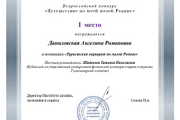 Студентка Ангелина Даниловская стала победителем Всероссийского конкурса «Путешествие по моей малой Родине»!
