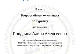 ПОЗДРАВЛЯЕМ! Студентка Гуманитарного колледжа КГУФКСТ – призер Всероссийской Олимпиады. 