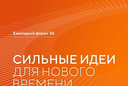 	 Приглашаем принять участие в ежегодном форуме «Сильные идеи для нового времени».