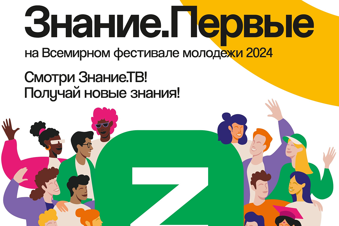 В рамках Всемирного фестиваля молодежи 2024 в Сочи проводится Федеральный просветительский марафон «Знание.Первые».