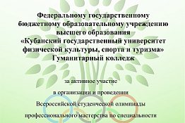 Студенты гуманитарного колледжа стали призерами Всероссийской студенческой олимпиады профессионального мастерства по специальности 49.02.01 Физическая культура.