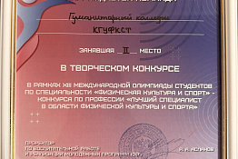 Студенты Гуманитарного колледжа КГУФКСТ – победители ⅩІІІ Международной олимпиады студентов по специальности «Физическая культура».