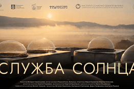 День научного кино ФАНК в КГУФКСТ: программа кинопоказов