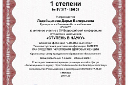ПОЗДРАВЛЯЕМ! Обучающиеся кафедры физкультурно-оздоровительных технологий Елизавета Юркина, Виктория Распопова, Анастасия Остапчук, Дарья Ладейщикова награждены дипломами 1 степени XV Всероссийской конференции студентов и школьников "Ступень в науку"!