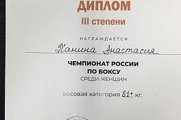 Студентка Гуманитарного колледжа КГУФКСТ - призер чемпионата России по боксу!