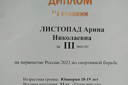 ПОЗДРАВЛЯЕМ! Студентка Гуманитарного колледжа КГУФКСТ Арина Листопад стала двукратным призером первенства России по спортивной борьбе