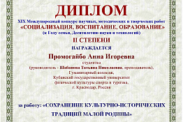 ПОЗДРАВЛЯЕМ! Студентка Гуманитарного колледжа КГУФКСТ – призер международного конкурса «Социализация, воспитание, образование».