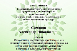 Студенты гуманитарного колледжа стали призерами Всероссийской студенческой олимпиады профессионального мастерства по специальности 49.02.01 Физическая культура.