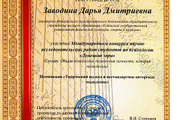 НОВОСТИ СТУДЕНЧЕСКОЙ НАУКИ. Студенты университета удостоены наград Международного конкурса научно-исследовательских работ студентов по психологии «Донецкие зори»  