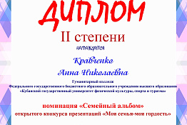 Студенты Гуманитарного колледжа КГУФКСТ приняли участие в  открытом конкурсе презентаций «Моя семья – моя гордость!».