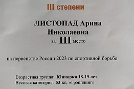 ПОЗДРАВЛЯЕМ! Студентка Гуманитарного колледжа КГУФКСТ Арина Листопад стала двукратным призером первенства России по спортивной борьбе