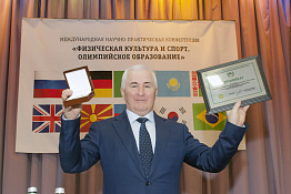 Международная научно-практическая конференция  «Физическая культура и спорт. Олимпийское образование» (11.02.2019)