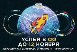 Приглашаем всех желающих к участию во Всероссийской олимпиаде студентов "Я - профессионал".