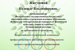 Студенты гуманитарного колледжа стали призерами Всероссийской студенческой олимпиады профессионального мастерства по специальности 49.02.01 Физическая культура.