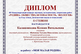 ПОЗДРАВЛЯЕМ! Студентка Гуманитарного колледжа КГУФКСТ – призер международного конкурса «Родина: общество, безопасность, экология».