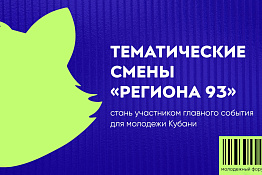Стартовал прием заявок на 20-й юбилейный молодежный форум «Регион 93»!