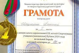 ПОЗДРАВЛЯЕМ! Студент Гуманитарного колледжа КГУФКСТ Даниил Цыцылин – победитель XII летней Спартакиады учащихся Кубани 2024 по вольной борьбе!
