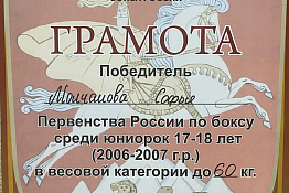 ПОЗДРАВЛЯЕМ! София Молчанова – победитель Первенства России по боксу.
