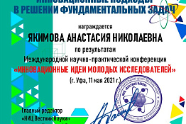 Студентка Якимова Анастасия награждена дипломом I степени по итогам Международной научно-исследовательской конференции «Инновационные идеи молодых исследователей».