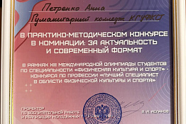 Студенты Гуманитарного колледжа КГУФКСТ – победители ⅩІІІ Международной олимпиады студентов по специальности «Физическая культура».