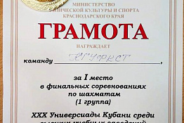 ПОЗДРАВЛЯЕМ! Студенты КГУФКСТ стали победителями соревнований по шахматам в рамках  XXX Универсиады Кубани среди высших учебных заведений.